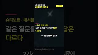 엣지러너 2는 1기와 같은 질문에 어떤 답을 냈을까