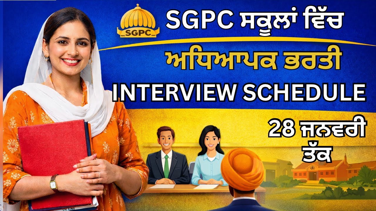 SGPC ਅਧਿਆਪਕ ਭਰਤੀ | 28 ਜਨਵਰੀ ਤੱਕ ਚੱਲਣਗੇ ਇੰਟਰਵਿਊ 
