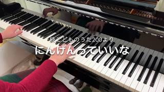 にんげんっていいな(続こどものうた200より ピアノ伴奏)