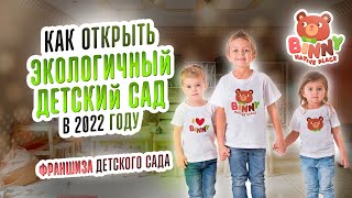 КАК ОТКРЫТЬ ЭКОЛОГИЧНЫЙ ДЕТСКИЙ САД В 2022 | BINNY NATIVE PLACE. Франшиза детского сада