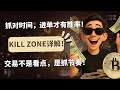 ICT策略中三大Kill Zone时间段怎么抓结构节奏？交易关键不在点位，而在时间！🔥T哥教你如何在BTC&amp;ETH合约市场上稳定获利！