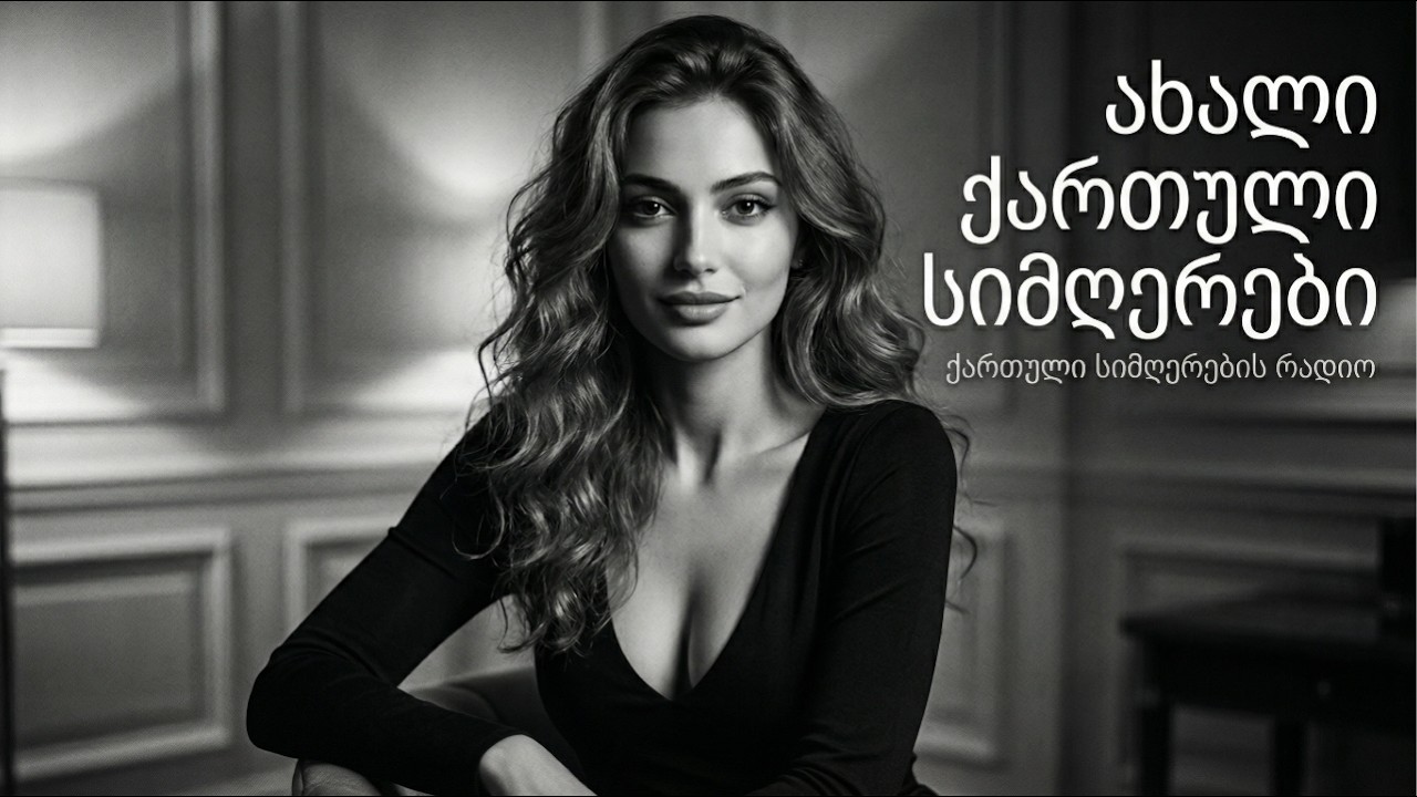 ახალი ქართული სიმღერები