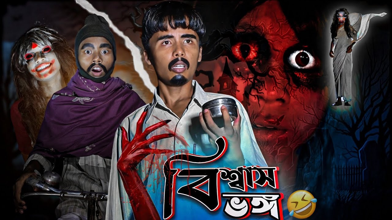 বিশ্বাসভঙ্গ😱 । bishas vonggo | Rajbangshi funny video ​⁠@ChhechraBandar
