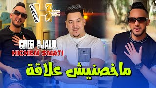 Cheb Djalil & Hichem Smati - Makhasnich Aalaka Official Music Video 2024 مخصنيش علاقة