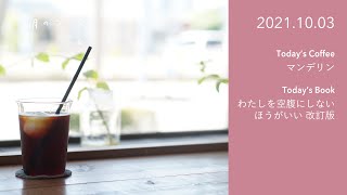 少ないコーヒー豆での抽出方法 /  わたしを空腹にしないほうがいい 改訂版｜2021.10.03　朝のコーヒー 今日の本