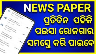 READ NEWS PAPERS EARN MONEY | PART-TIME JOB APP IN ODIA screenshot 5