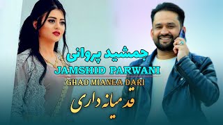 جمشید پروانی - قد میانه داری | Jamshid Parwani - ghad miana dari