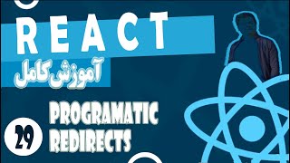 آموزش کامل ری اکت قسمت بیست و نهم - React - Programmatic Redirects