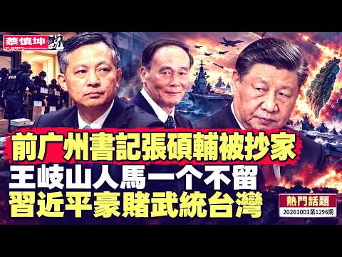 蔡慎坤:前广州书记张硕辅被抄家|王岐山人马一个不留|习近平豪赌武统台湾|(20261003第1296期) 热门话题