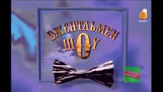 История заставок программы "Джентльмен-шоу" (1991-2005)