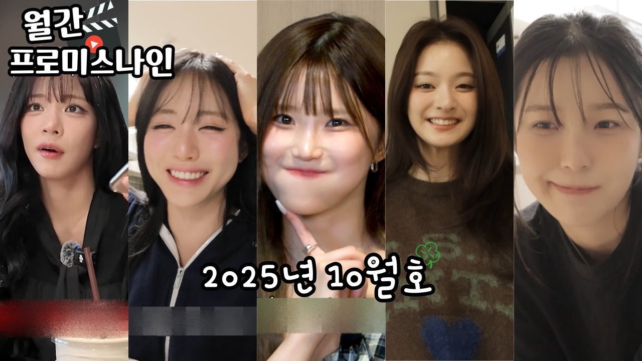 월간 프로미스나인 | 2025년 10월호