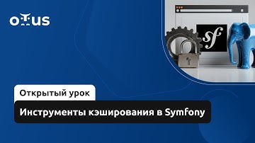 Инструменты кэширования в Symfony // Демо-занятие курса «Symfony Framework»