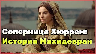 картинка: Махидевран-султан: История первой любви Сулеймана до появления Хюррем. Судьба, дворец, изгнание