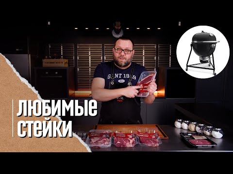 🥩🔥 СТЕЙКИ, какие покупать и как пожарить. Чакрол, рибай, пиканья, Денвер, тибон, бавет, мачете