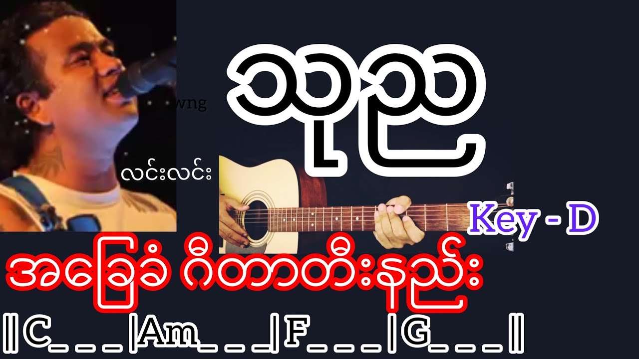 သုည - လင်းလင်း Guitar Chord ဂီတာတီးနည်း KeyNote Chords - Chordify