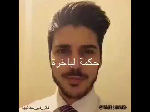 الماء و الدنيا محمد الشاوش حكمة   