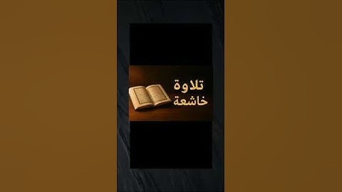 أجمل تلاوة للقرآن الكريم كاملة | صوت خاشع يلامس القلوب – Quran Kareem #اكسبلور