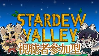 もうすぐ冬ってマジ？【Stardew Valley / Steam版 参加型】