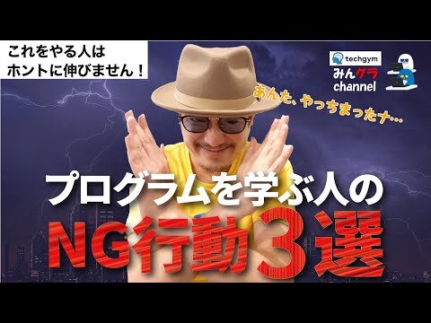 【プログラミング学習３つのNG】コスパを考える大学生以上は独学は無理。高い目標は挫折を呼ぶ。〜みんなのプログラミングチャンネル　vol.12〜