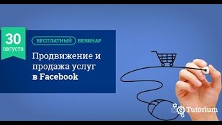 Виталий Пронин «Продвижение и продажа услуг в Facebook»