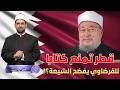هل منعت قطر كتابا للقرضاوي يفضح فيه الشيعة وإيران بناء على طلبهم من للديوان الأميري وأين الكتاب