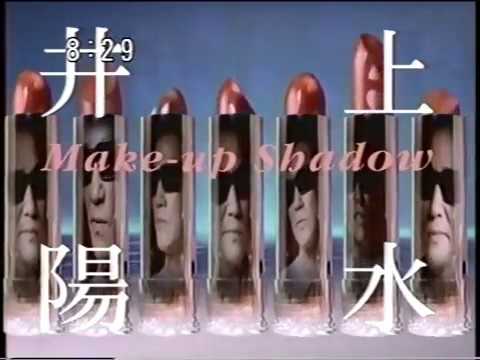 CM 井上陽水 Make up Shadow