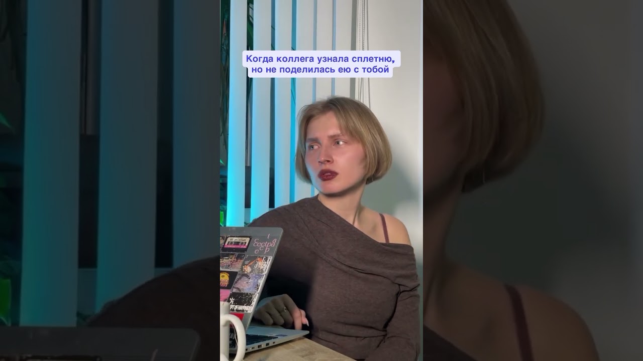 Главное правило офиса: знаешь сплетню— делись с друлегой! 