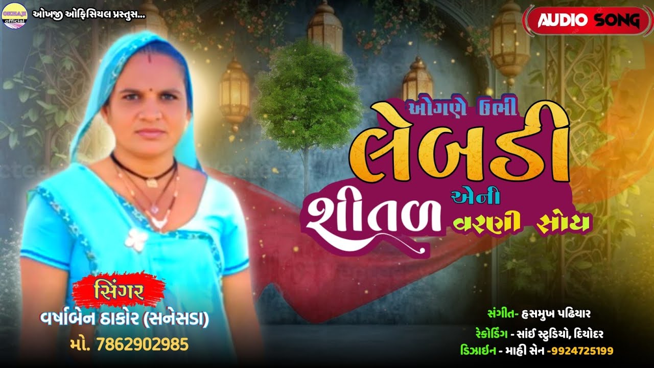વાવ થરાદ જિલ્લાનું ઓગણે  ઉભી લેબડી સિંગર વર્ષાબેન ઠાકોર વિડિયો સોંગ