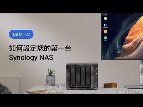 如何安裝與設定你的 Synology NAS，比您想像的還要簡單 | Synology