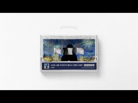 【OFFICIAL AUDIO】 이범준 - 시간은 나를 기다려주지 않아서 그때의 나에게