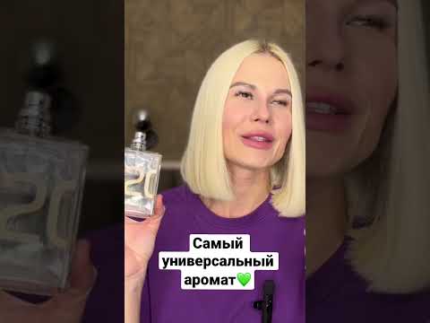 САМЫЙ УНИВЕРСАЛЬНЫЙ АРОМАТ #духи #ароматы #парфюм #косметика