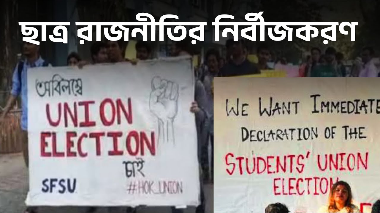 ছাত্র রাজনীতির নির্বীজকরণ | Suman Chattopadhyay | Banglasphere