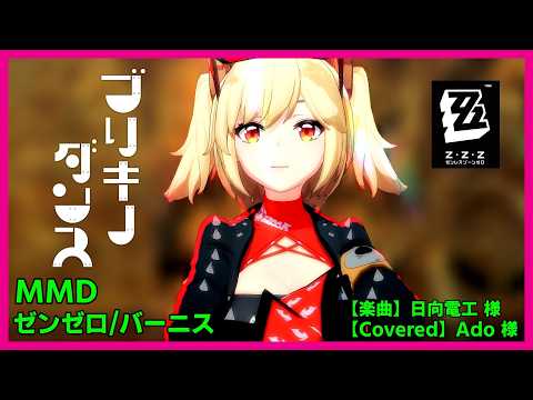 【ブリキノダンス /楽曲：日向電工 様/カバー：Ado 様】#MMD #ゼンゼロ のバーニス