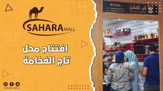 ✨✨ افتتاح محل تاج الفخامة ✨✨