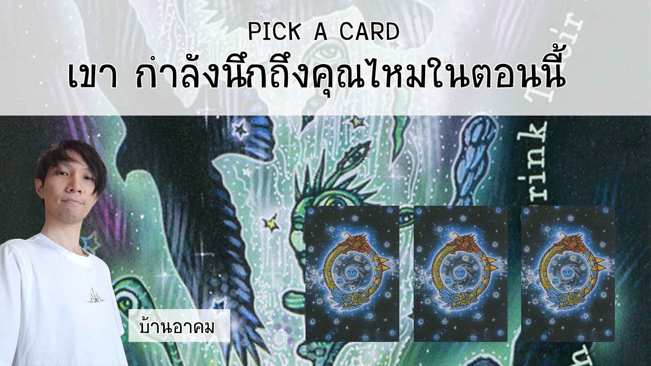 เขากำลังนึกถึงคุณไหมในตอนนี้