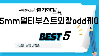 9.5mm멀티부스트외장odd케이스 찾으세요? 추천 리뷰 TOP5