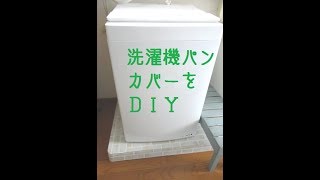 【ＤＩＹ】100均で洗濯機パンカバー手作り＊How to make waterproof pan cover for washing machine