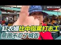 罷免志工衝突事件