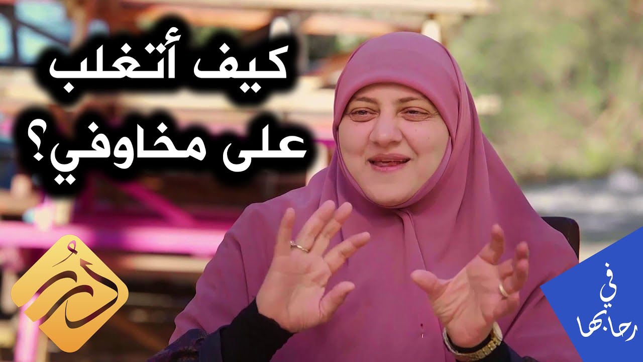 كيف استطيع التغلب على مخاوفي؟ .. د. هالة سمير | في رحابها