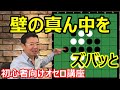 オセロの勝ち方 初級編7 壁の真ん中をずばっと貫く手