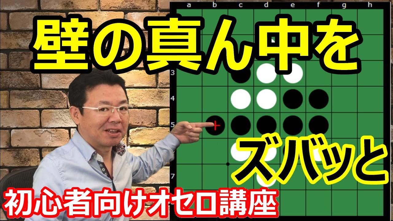 How to Win at Othello Beginner's Edition 7: A move that penetrates