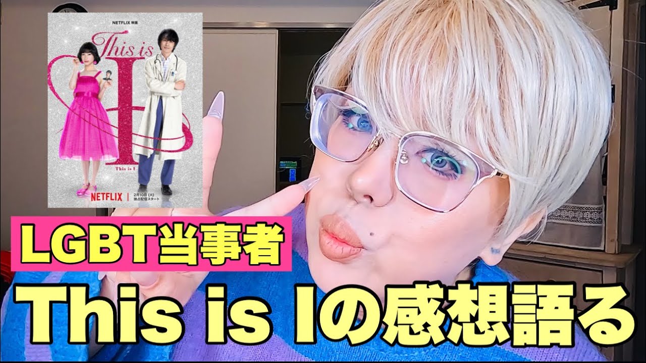 LGBT当事者としてThis is Iの感想を語りました