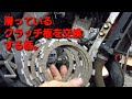 【誰でも出来る】滑ったクラッチ板を交換する話。