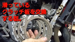 【誰でも出来る】滑ったクラッチ板を交換する話。