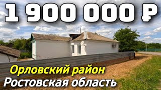 Продается Дом за 1 900 000 рублей тел 8 928 420 43 58 Ростовская область