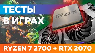 Тесты связки AMD Ryzen 7 2700 + RTX 2070 - Май 2019