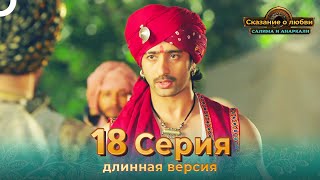 Сказание о Любви Салима и Анаркали 18 Серия (Длинная Версия)