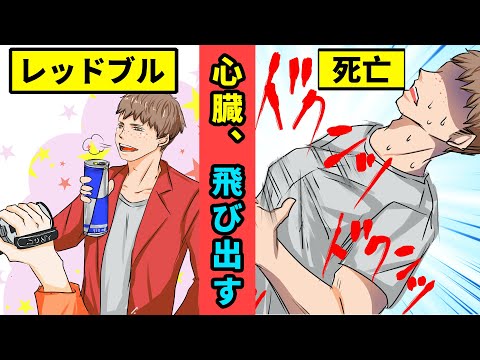 【実話】レッドブルを24缶ガブ飲みした男の末路【マンガ動画】