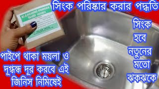 রান্নাঘরের সিঙ্ক পরিষ্কার করার সহজদুটি উপায় //Kitchen Sink Cleaning Tips Remove Bad Odour From Sink