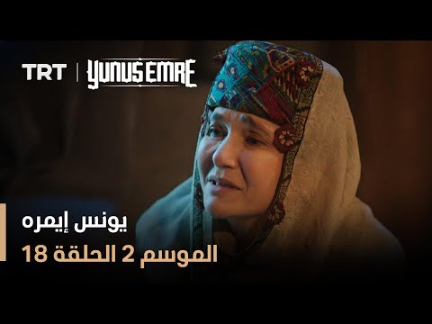 يونس إيمره الموسم الثاني الحلقة 18